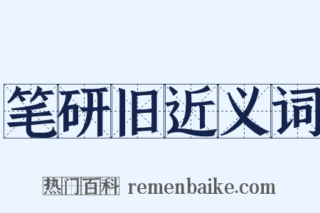 笔研旧近义词是什么意思的图片